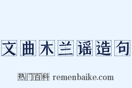 文曲木兰谣造句是什么意思的图片